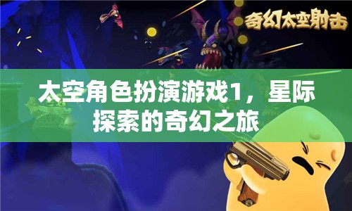 太空角色扮演游戲1，星際探索的奇幻之旅
