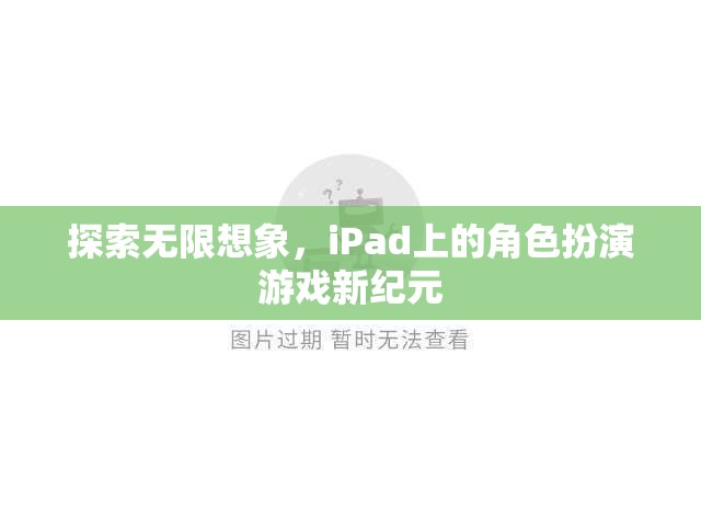 iPad上的角色扮演游戲新紀元，探索無限想象  第1張