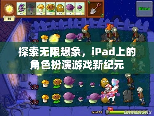 iPad上的角色扮演游戲新紀元，探索無限想象  第2張