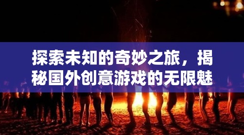探索未知，揭秘國(guó)外創(chuàng)意游戲的無(wú)限魅力