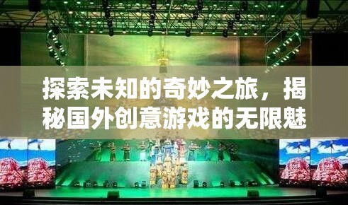 探索未知，揭秘國(guó)外創(chuàng)意游戲的無(wú)限魅力