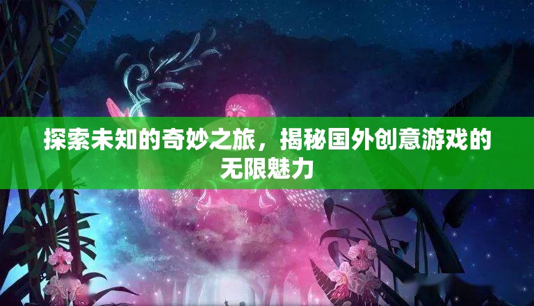 探索未知，揭秘國(guó)外創(chuàng)意游戲的無(wú)限魅力
