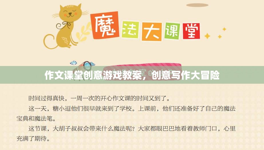 創(chuàng)意寫(xiě)作大冒險(xiǎn)，作文課堂上的趣味游戲教案