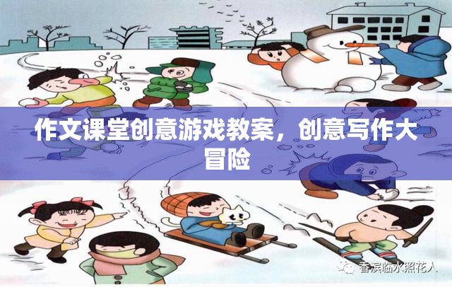 創(chuàng)意寫(xiě)作大冒險(xiǎn)，作文課堂上的趣味游戲教案