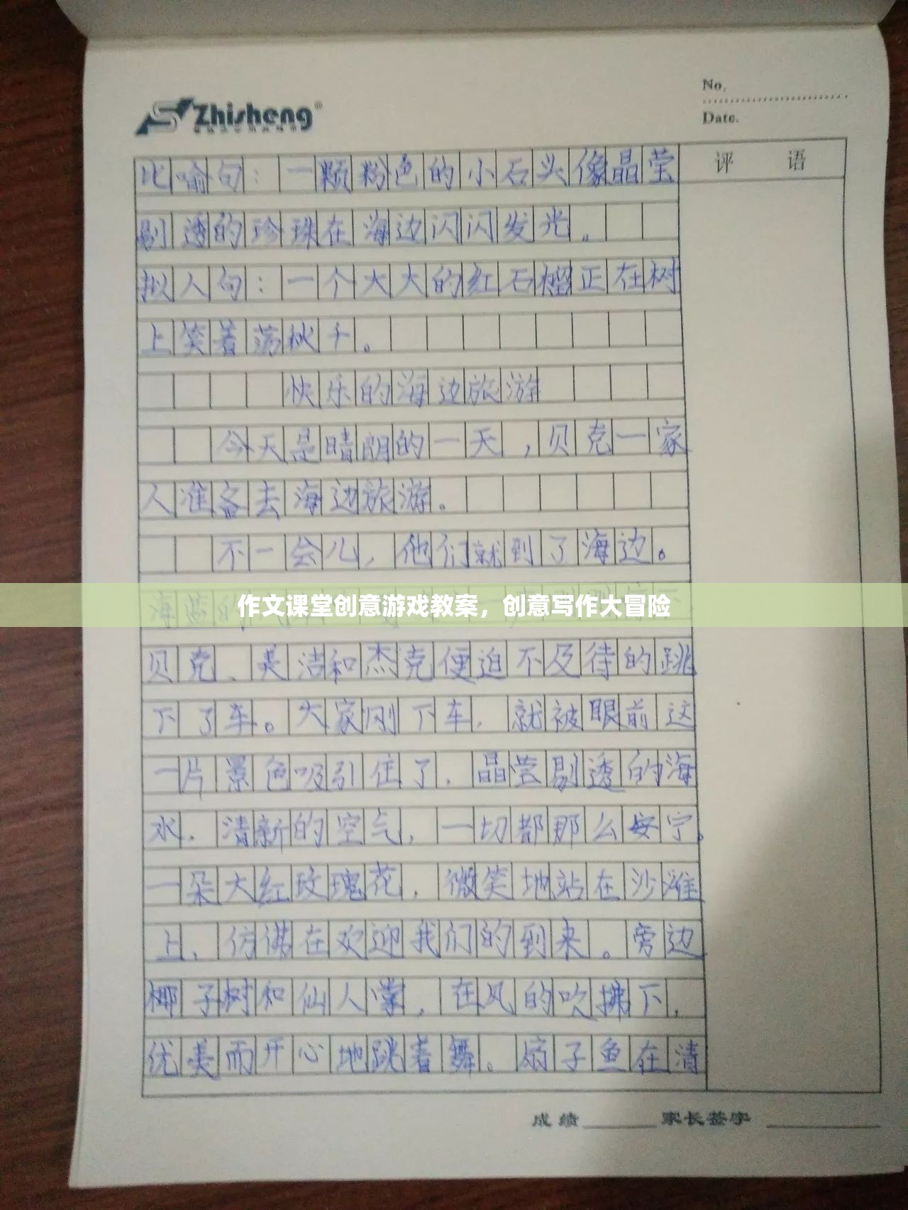 創(chuàng)意寫(xiě)作大冒險(xiǎn)，作文課堂上的趣味游戲教案