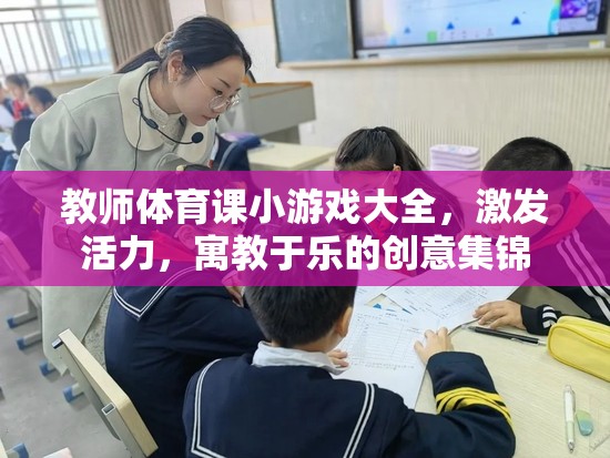 激發(fā)活力，寓教于樂，教師體育課創(chuàng)意小游戲大全