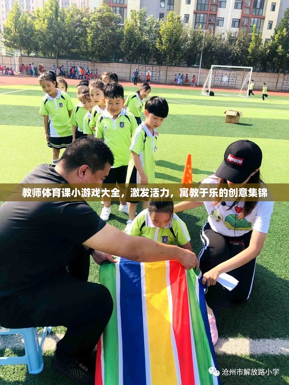 激發(fā)活力，寓教于樂，教師體育課創(chuàng)意小游戲大全