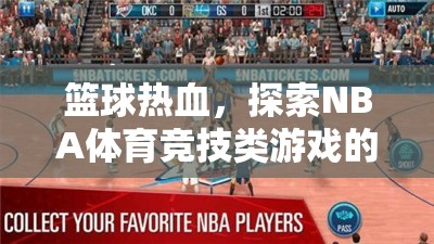 籃球熱血，探索NBA體育競技類游戲的無限魅力