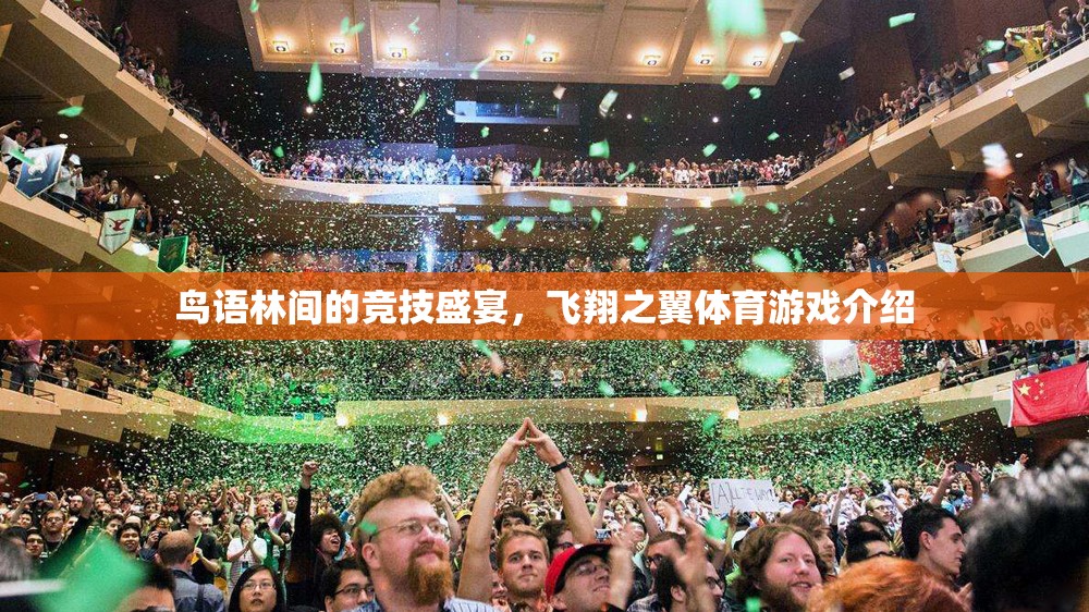 鳥語林間的競技盛宴，飛翔之翼體育游戲揭秘