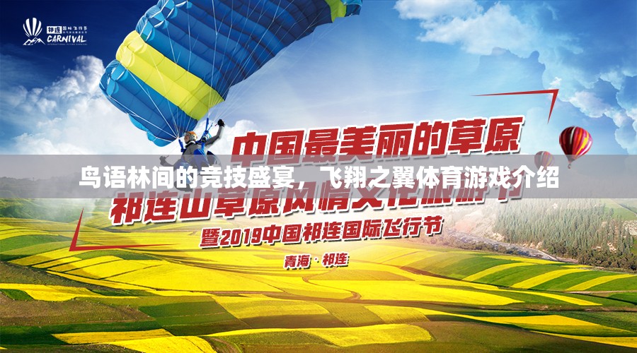鳥語林間的競技盛宴，飛翔之翼體育游戲揭秘