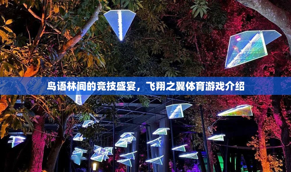 鳥語林間的競技盛宴，飛翔之翼體育游戲揭秘