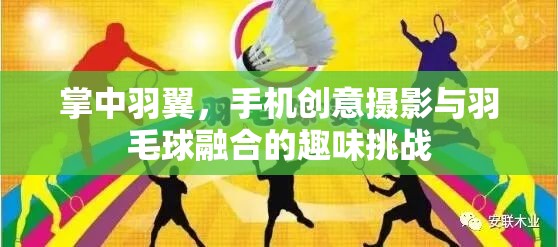 掌中羽翼，手機(jī)創(chuàng)意攝影與羽毛球的趣味碰撞