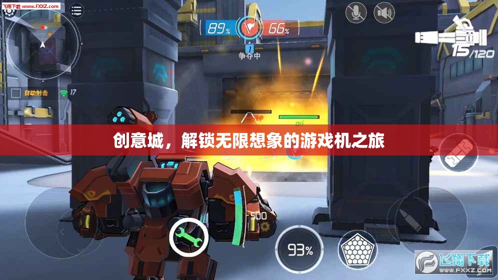 創(chuàng)意城，解鎖無限想象的游戲機之旅