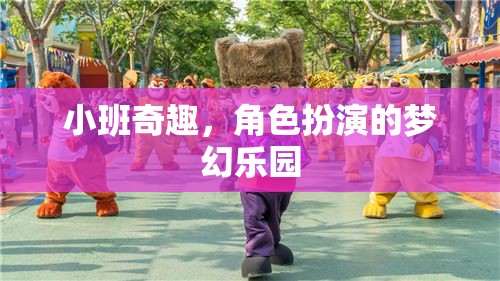 小班奇趣，角色扮演的夢幻樂園