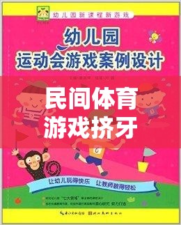 小班歡樂指南，民間體育游戲‘?dāng)D牙膏’的趣味玩法