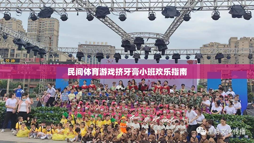 小班歡樂指南，民間體育游戲‘?dāng)D牙膏’的趣味玩法