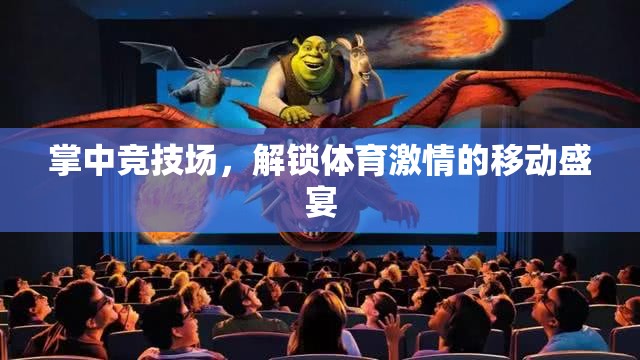 掌中競技場，解鎖移動端體育激情的盛宴