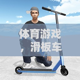 體育游戲，滑板車課后的深度反思與啟示