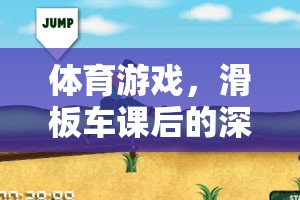 體育游戲，滑板車課后的深度反思與啟示