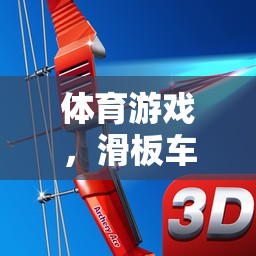 體育游戲，滑板車課后的深度反思與啟示