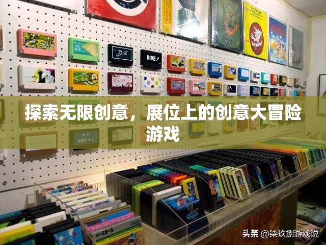 展位上的創(chuàng)意大冒險，探索無限創(chuàng)意的奇妙之旅