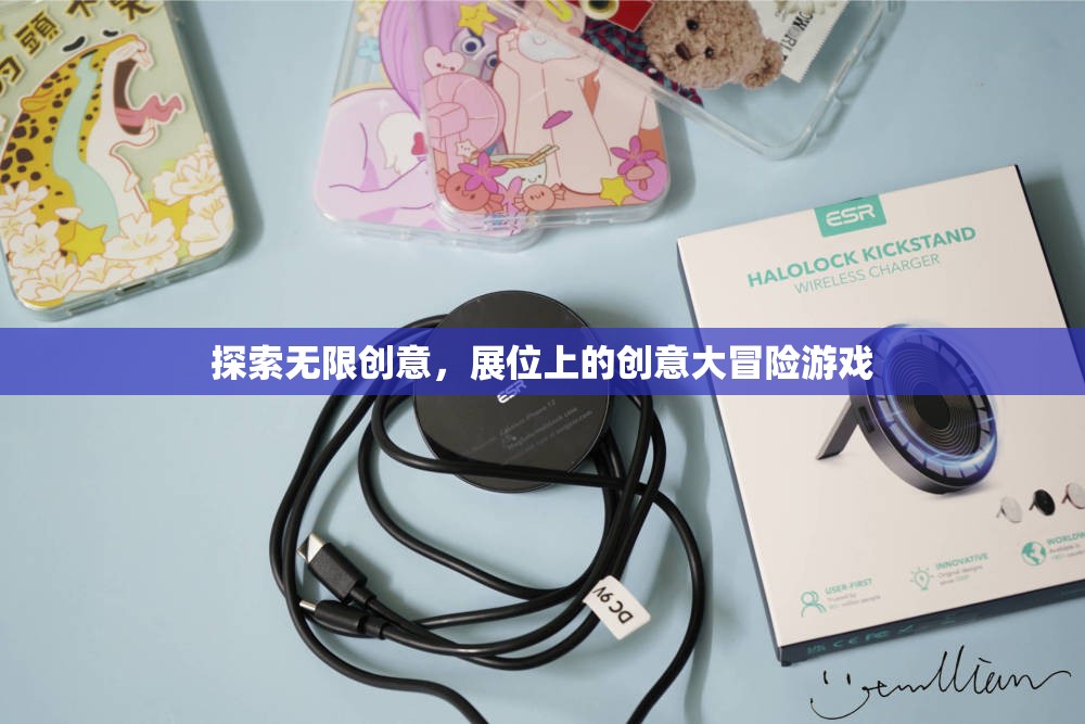 展位上的創(chuàng)意大冒險，探索無限創(chuàng)意的奇妙之旅