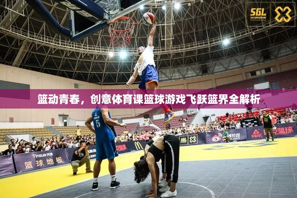 籃動青春，飛躍籃界的創(chuàng)意體育課籃球游戲全解析