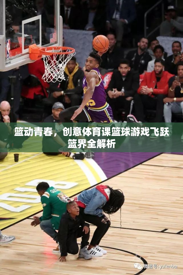 籃動青春，飛躍籃界的創(chuàng)意體育課籃球游戲全解析