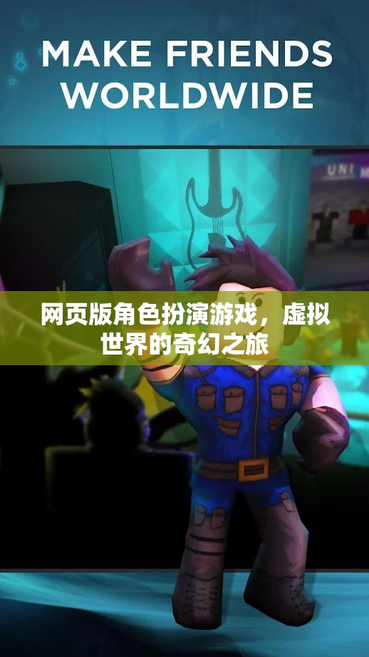 奇幻之旅，網(wǎng)頁版角色扮演游戲的虛擬世界探索