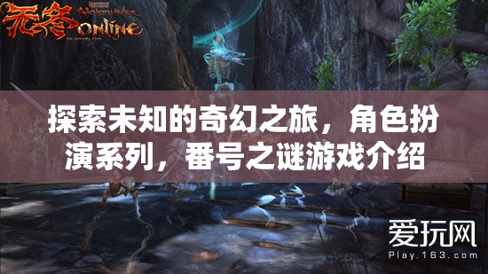 奇幻之旅，揭秘番號(hào)之謎的角色扮演系列