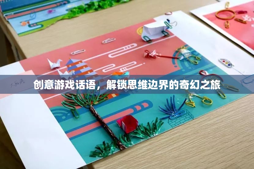 解鎖思維邊界，創(chuàng)意游戲話語(yǔ)的奇幻之旅