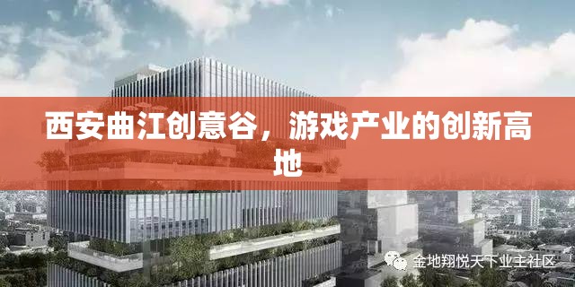西安曲江創(chuàng)意谷，游戲產(chǎn)業(yè)創(chuàng)新高地