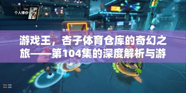游戲王第104集，杏子體育倉(cāng)庫(kù)的奇幻之旅與游戲文化深度探索  第1張