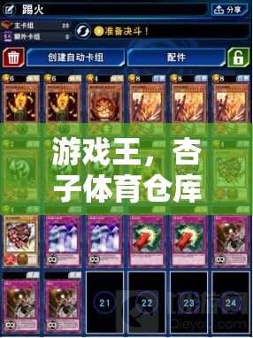 游戲王第104集，杏子體育倉(cāng)庫(kù)的奇幻之旅與游戲文化深度探索  第2張