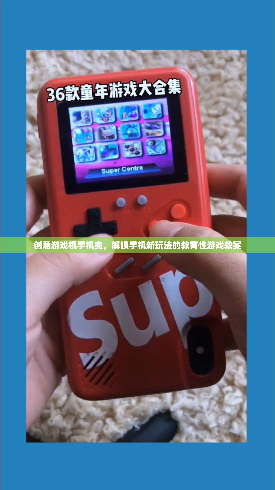 創(chuàng)意游戲機(jī)手機(jī)殼，解鎖手機(jī)新玩法，打造教育性游戲教案