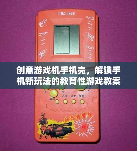 創(chuàng)意游戲機(jī)手機(jī)殼，解鎖手機(jī)新玩法，打造教育性游戲教案