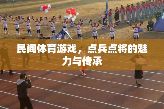 點兵點將，民間體育游戲的魅力與文化傳承