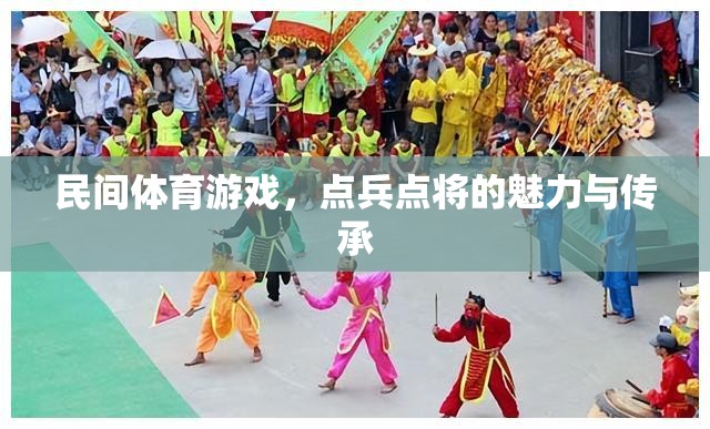 點兵點將，民間體育游戲的魅力與文化傳承