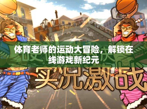 體育老師，解鎖在線游戲新紀元的運動大冒險