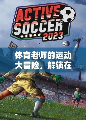 體育老師，解鎖在線游戲新紀元的運動大冒險