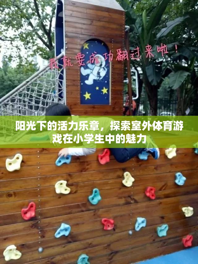 陽光下的活力樂章，探索室外體育游戲在小學(xué)生中的魅力