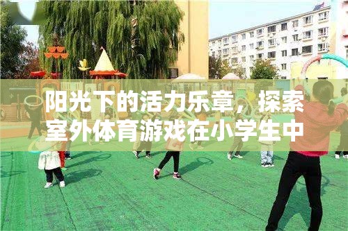 陽光下的活力樂章，探索室外體育游戲在小學(xué)生中的魅力