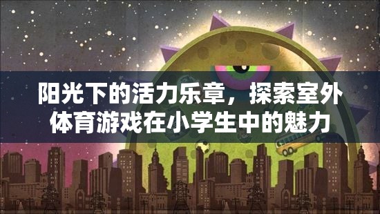 陽光下的活力樂章，探索室外體育游戲在小學(xué)生中的魅力