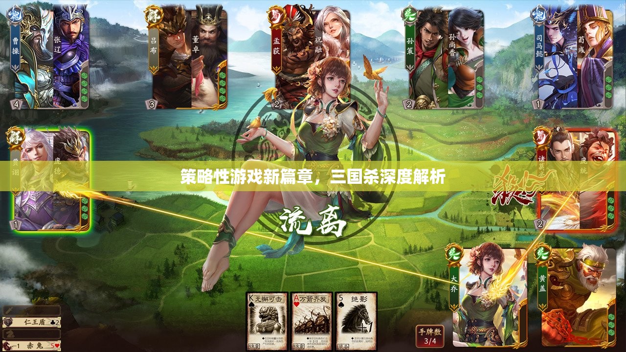 三國殺，策略性游戲的深度解析與新篇章