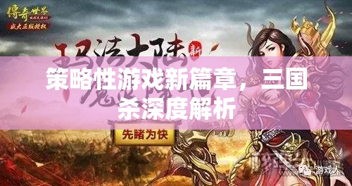 三國殺，策略性游戲的深度解析與新篇章