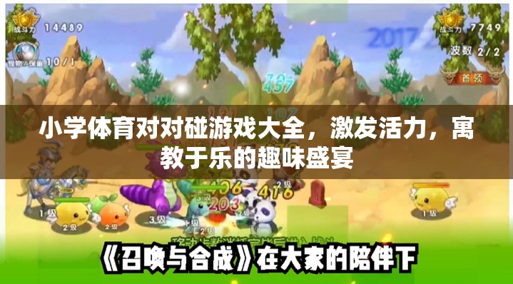 小學(xué)體育對(duì)對(duì)碰游戲大全，激發(fā)活力，寓教于樂(lè)的趣味盛宴