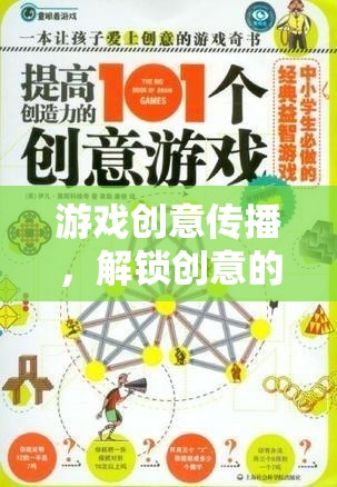 解鎖創(chuàng)意的無限可能，游戲創(chuàng)意傳播的力量  第1張