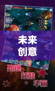 星際迷航，未來創(chuàng)意游戲中的宇宙織夢者與無限可能