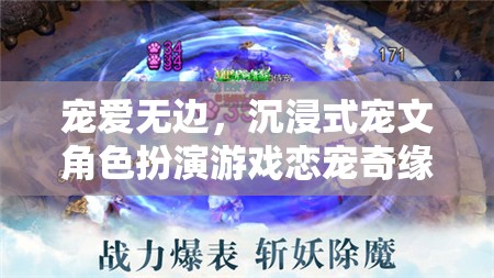 戀寵奇緣，一場沉浸式寵文角色扮演的甜蜜冒險(xiǎn)