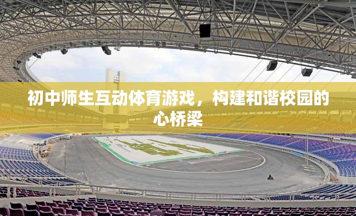 初中師生互動體育游戲，構(gòu)建和諧校園的橋梁  第1張